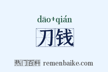 刀钱是什么意思的图片